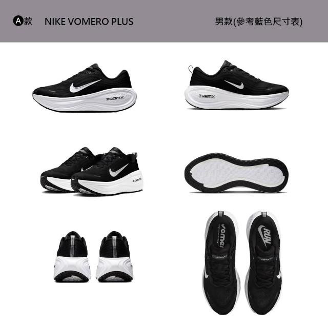 【NIKE 耐吉】運動鞋 跑鞋 慢跑鞋 NIKE VOMERO PLUS 男鞋 女鞋 黑白 多款(HV8150-301&)