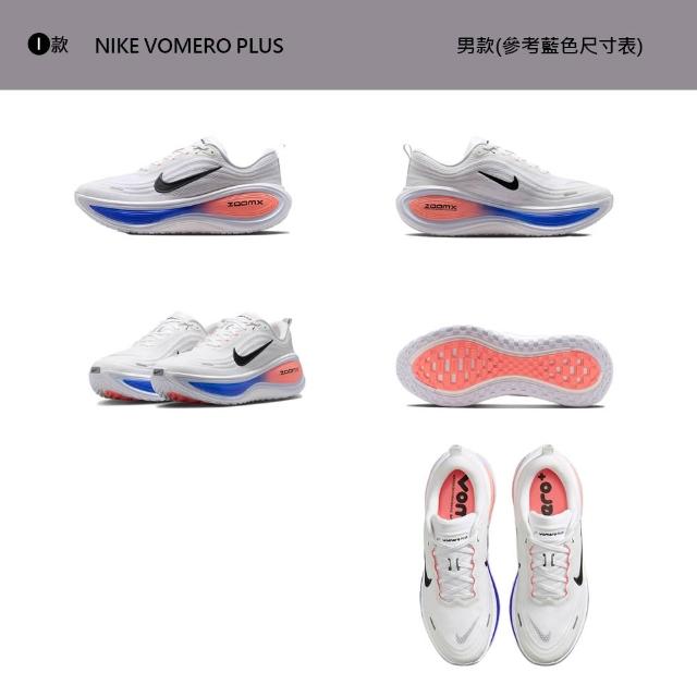 【NIKE 耐吉】運動鞋 跑鞋 慢跑鞋 NIKE VOMERO PLUS 男鞋 女鞋 黑白 多款(HV8150-301&)