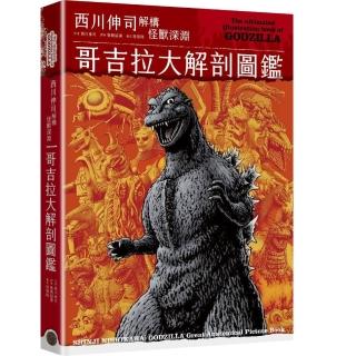 哥吉拉大解剖圖鑑:西川伸司解構怪獸深淵(精裝限量Q版哥吉拉打卡棒贈品版)