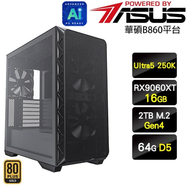 【華碩平台】U5十八核 RX9060XT 16G{地端堡壘}AI電競機(Ultra5 250K/B860/64G D5/2TB)