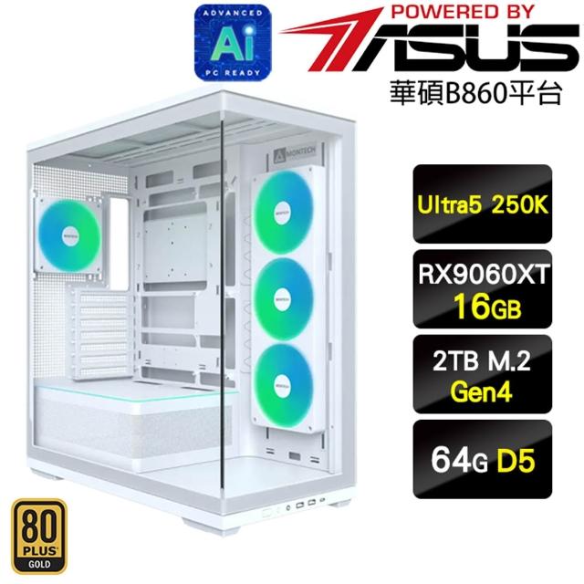 【華碩平台】U5十八核 RX9060XT 16G{地端堡壘}AI電競機(Ultra5 250K/B860/64G D5/2TB)