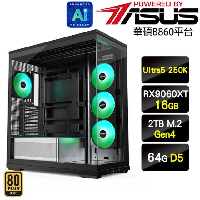 【華碩平台】U5十八核 RX9060XT 16G{地端堡壘}AI電競機(Ultra5 250K/B860/64G D5/2TB)