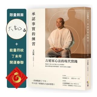 承認事實的練習 (限量親簽+能量符紋丁未年開運春聯):古道家心法的現代實踐