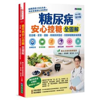 糖尿病安心控糖全圖解：從血糖、飲食、運動、用藥到併發症 完整掌握糖尿病照護
