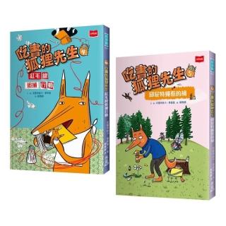 吃書的狐狸先生4+5套書：紅毛線追捕行動+邱屁特蠅惹的禍
