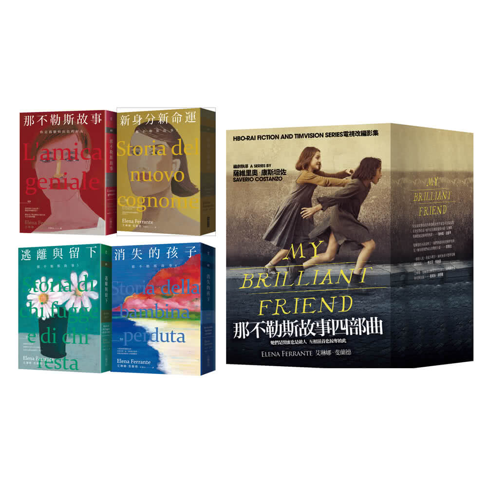 【新品未開封】那不勒斯故事四部曲套書HBO影集劇照版台湾版 那不勒斯故事四部曲套書HBO影集劇照版- momo購物網- 好評推薦-2026年10月
