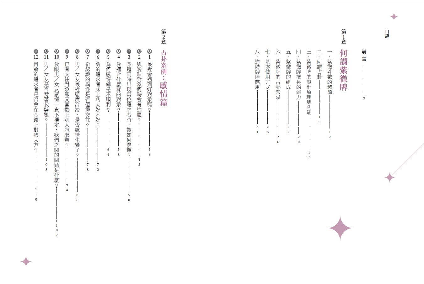 二書全彩圖解）紫微攻略•牌卡占卜：紫微斗數占卦50問＋星曜解密- momo