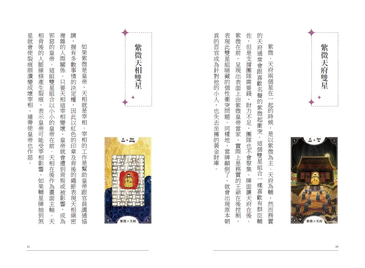 二書全彩圖解）紫微攻略•牌卡占卜：紫微斗數占卦50問＋星曜解密- momo