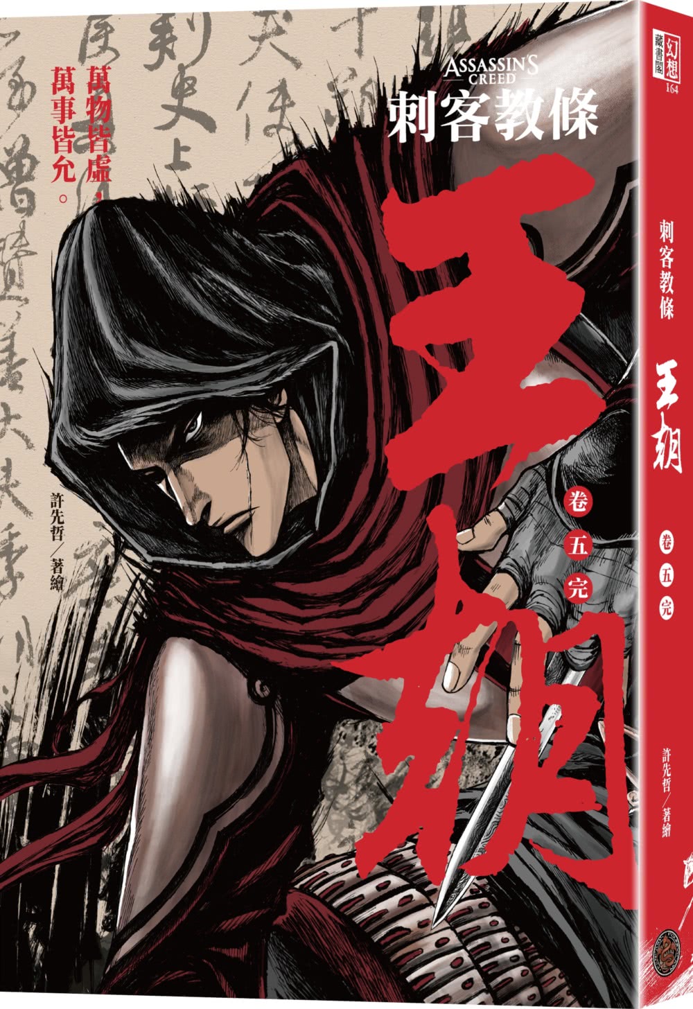刺客教條：王朝（全五卷，刀光劍影限量典藏書盒版，內附特製刺客水墨
